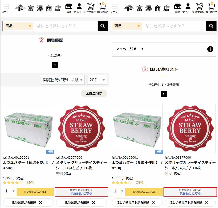 代替品のご案内ページ・閲覧履歴・ほしい物リスト